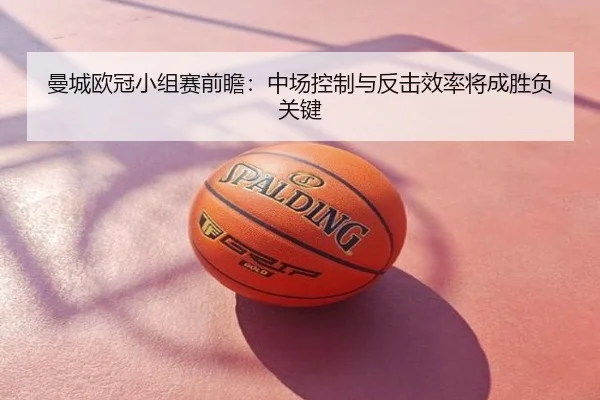 曼城欧冠小组赛前瞻：中场控制与反击效率将成胜负关键（Tophub）