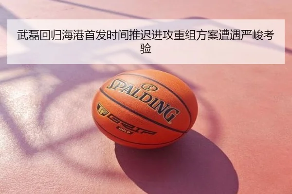 武磊回归海港首发时间推迟进攻重组方案遭遇严峻考验 | Tophub